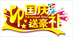 迎国庆