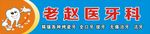 牙医门头