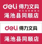 得力文具店门头
