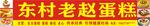老赵蛋糕