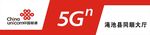 联通5G门头