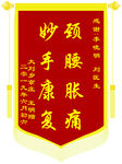 锦旗