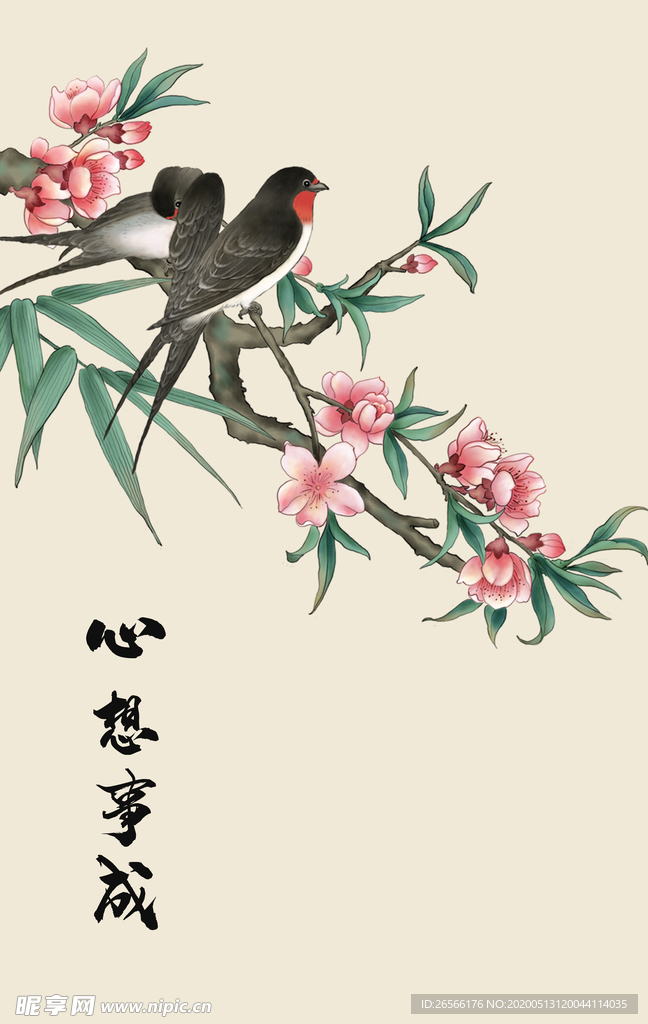 心想事成
