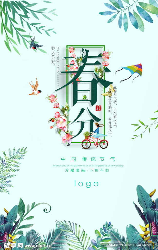 春分