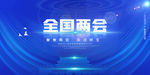 全国两会