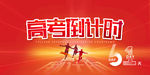 高考倒计时