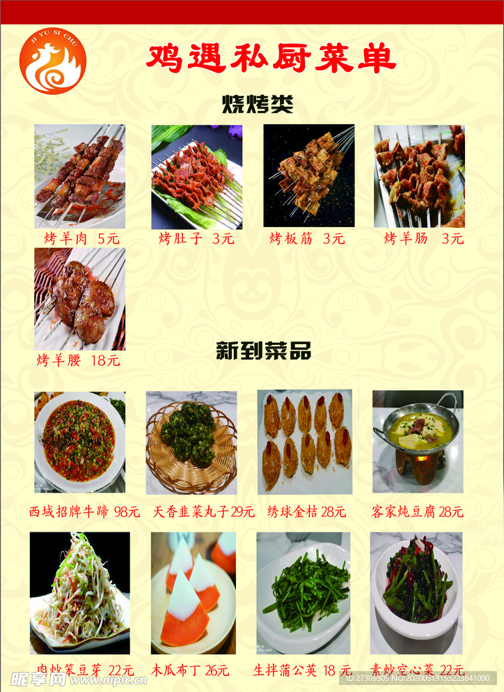 鸡遇私厨菜单