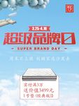 超级品牌日宣传海报