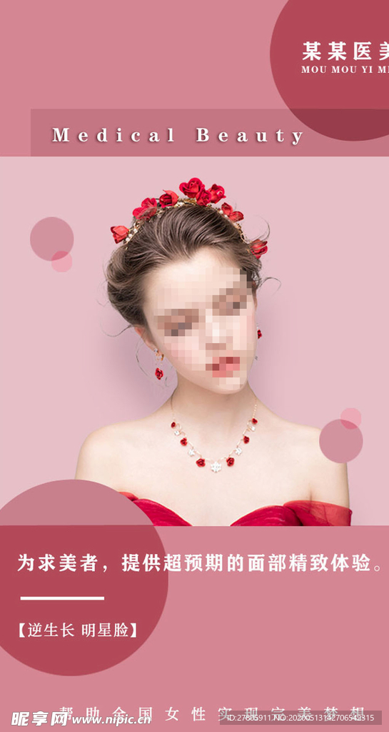 粉色简约医美微整海报