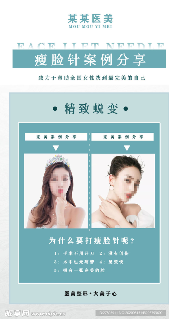 瘦脸针案例分享医美海报