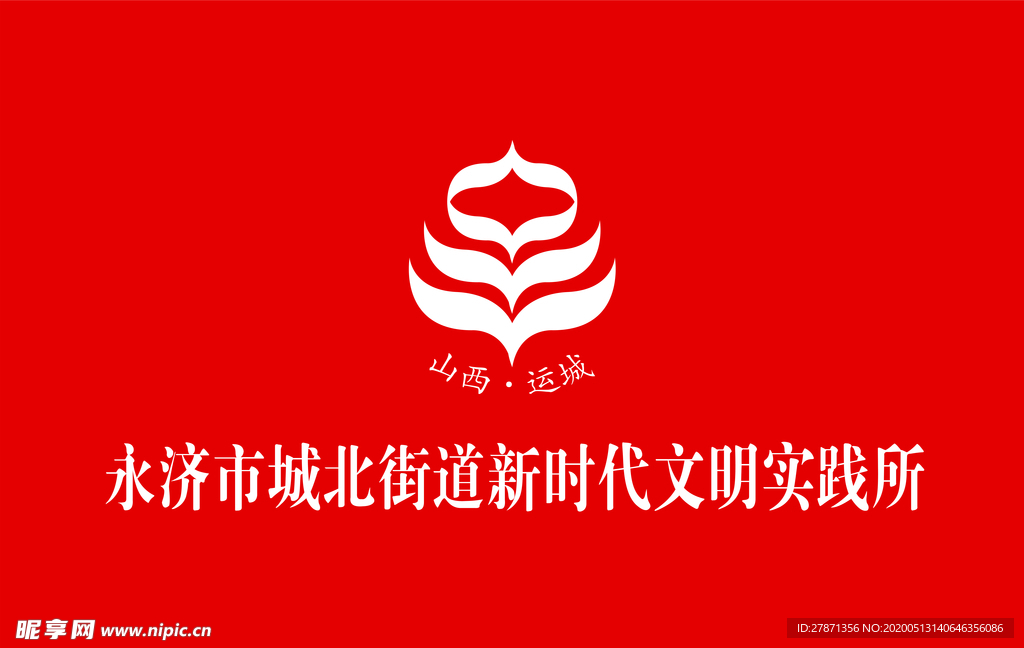 新时代文明站红旗