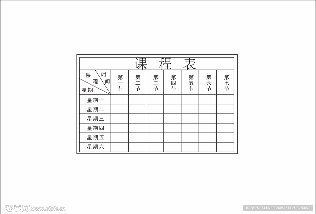 课程 学校 设计 课程表 小学
