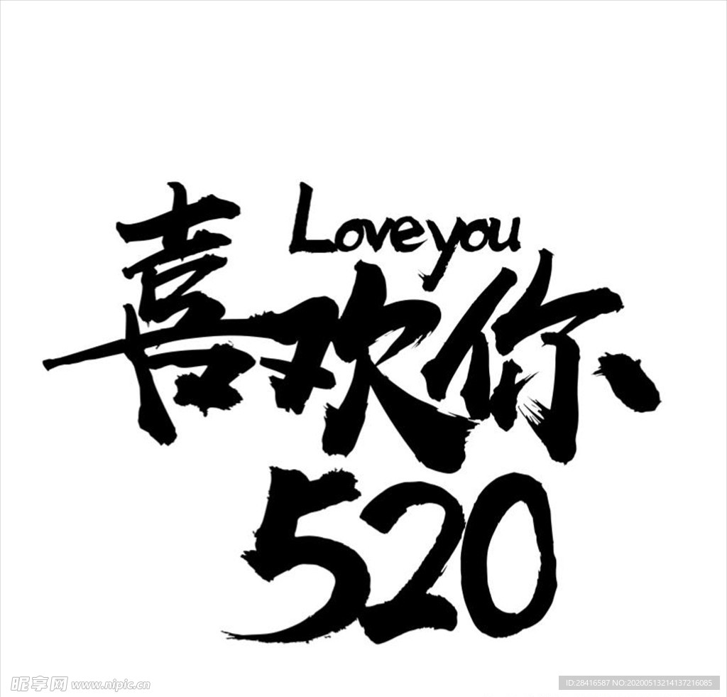 喜欢你 520 文字设计