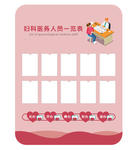 医务人员一览表