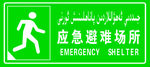 应急避难场所