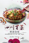 成都冒菜海报
