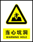 当心坑洞   安全警示牌