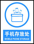 手机存放处 警示牌 暂存处