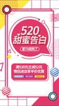 520甜蜜告白