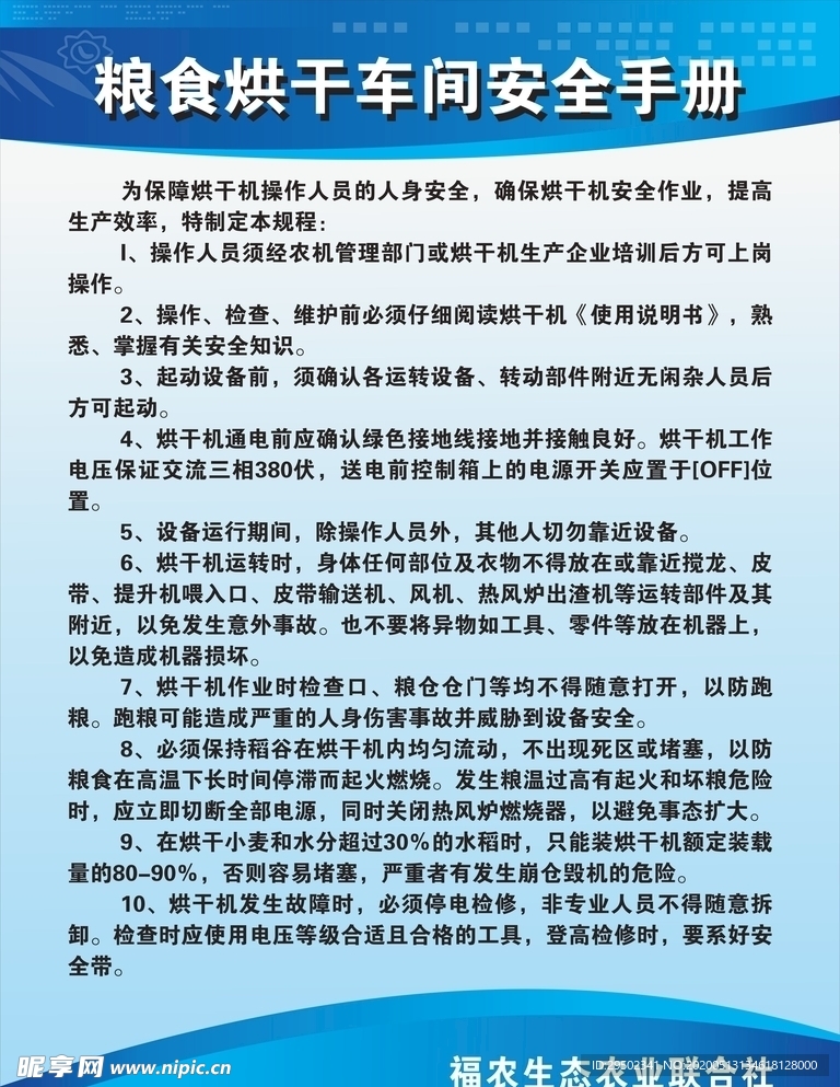 粮食烘干车间安全手册