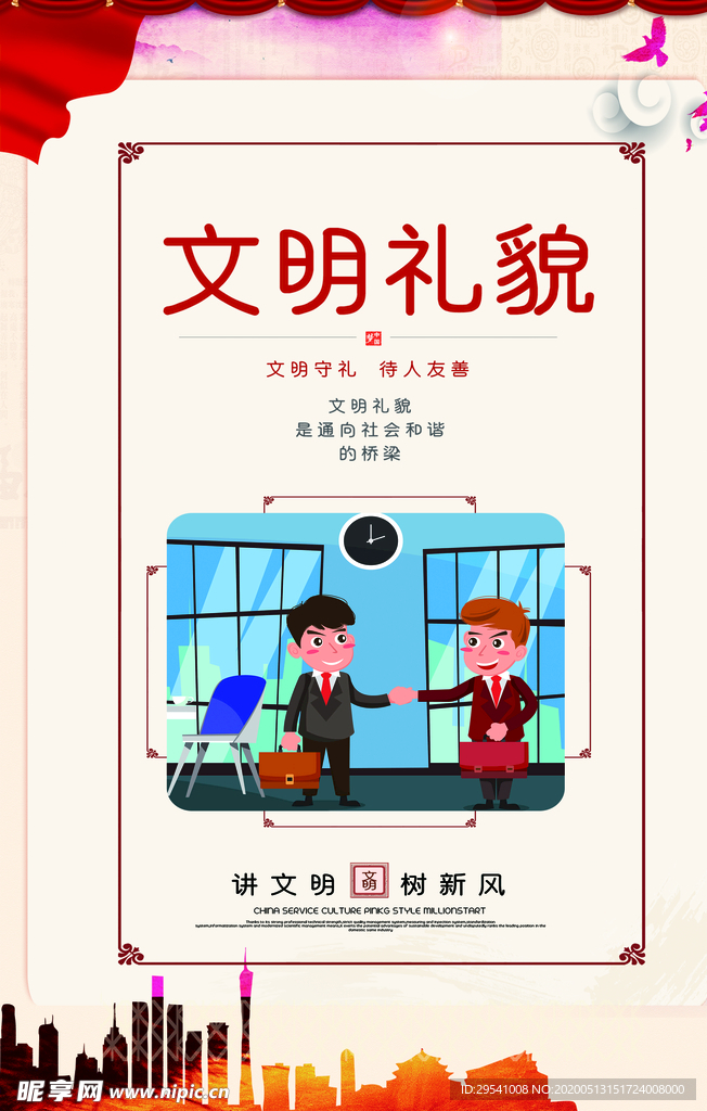 文明礼貌