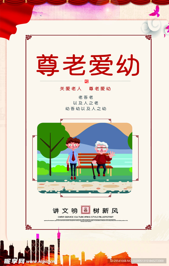 尊老爱幼