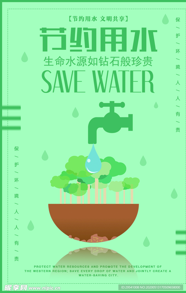 节约用水