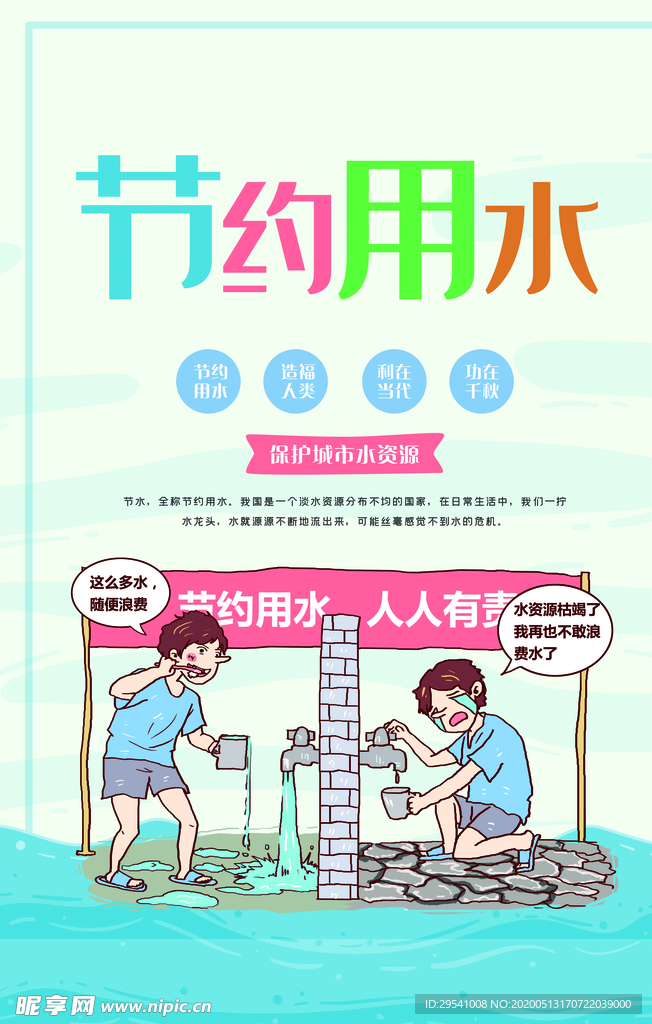 节约用水