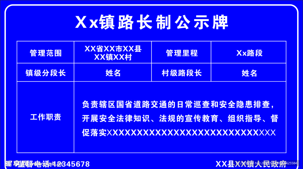 公示牌 路长制 交通路管制