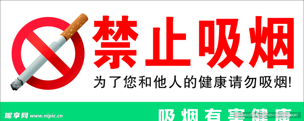 禁止吸烟