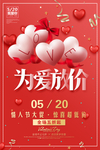 520宣传促销海报