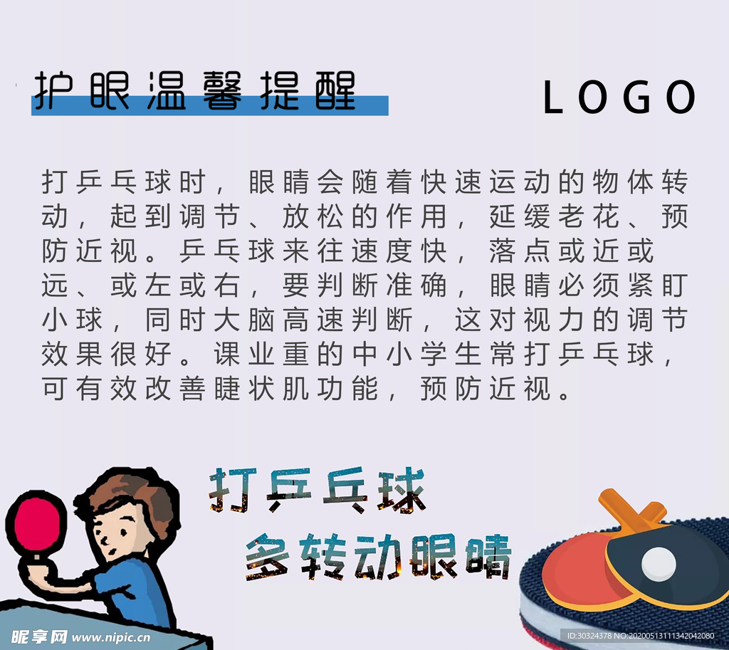 护眼温馨提醒宣传图