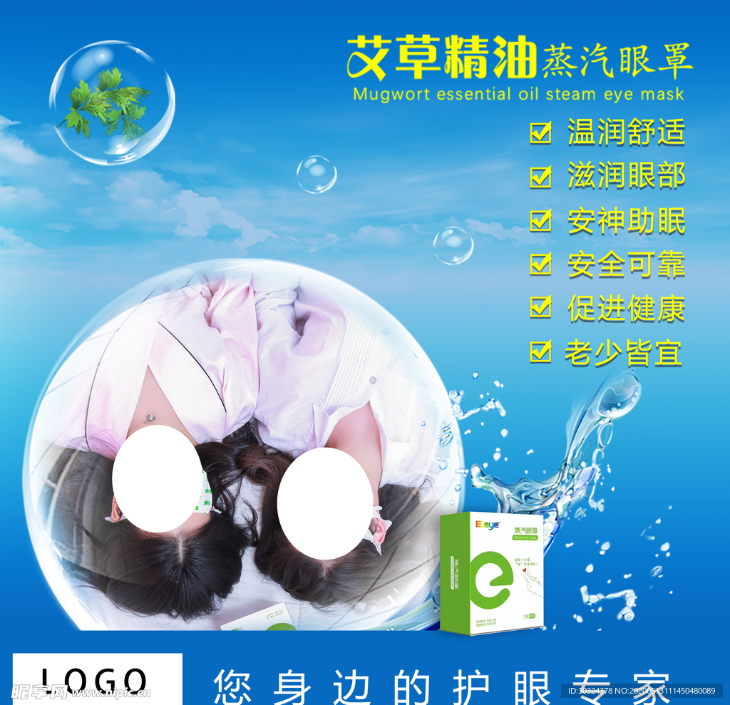 蒸汽眼罩宣传图