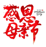 感恩母亲节艺术字