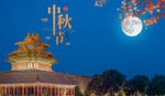 中秋月亮嫦娥祝福气节传统古风