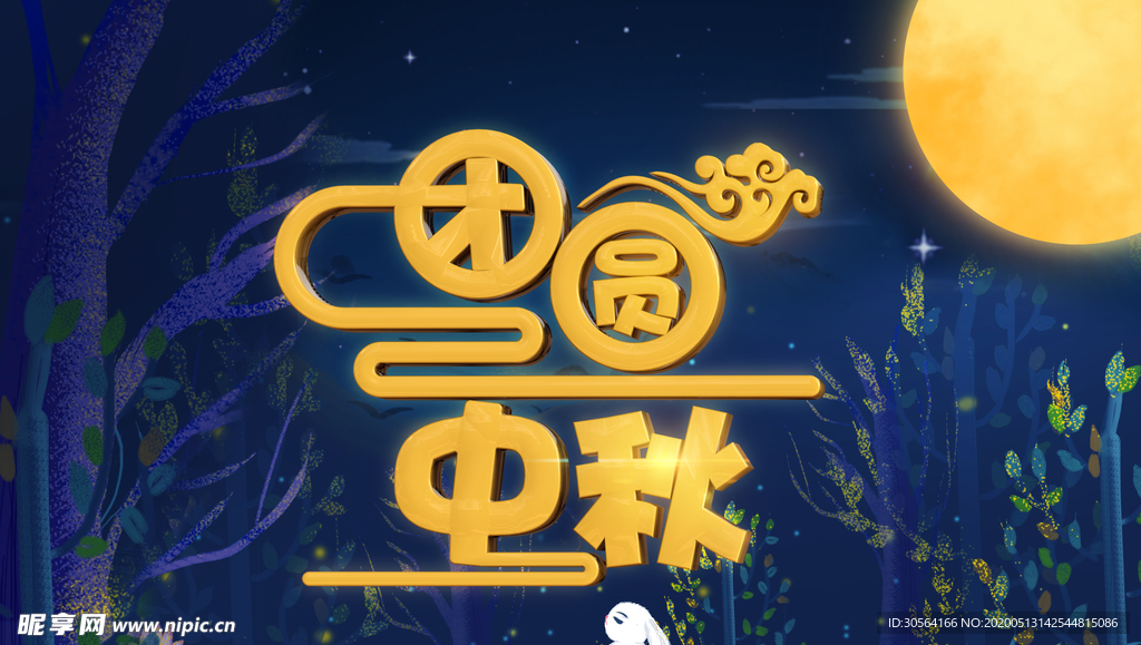 中秋月亮嫦娥祝福气节传统古风