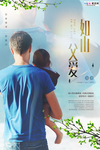 感恩父亲节海报