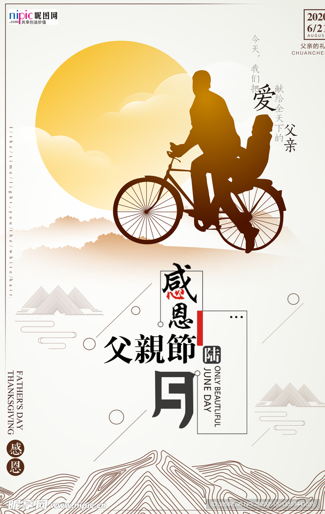 感恩父亲节海报