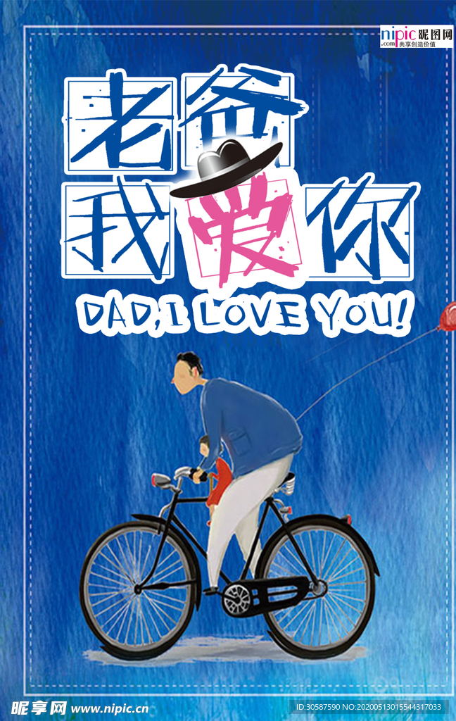 感恩父亲节海报