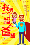 感恩父亲节海报