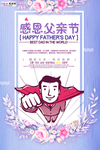 感恩父亲节海报