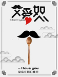 感恩父亲节海报
