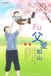 感恩父亲节海报