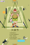 感恩父亲节海报
