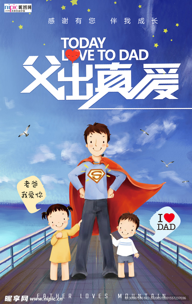 感恩父亲节海报