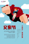 感恩父亲节海报