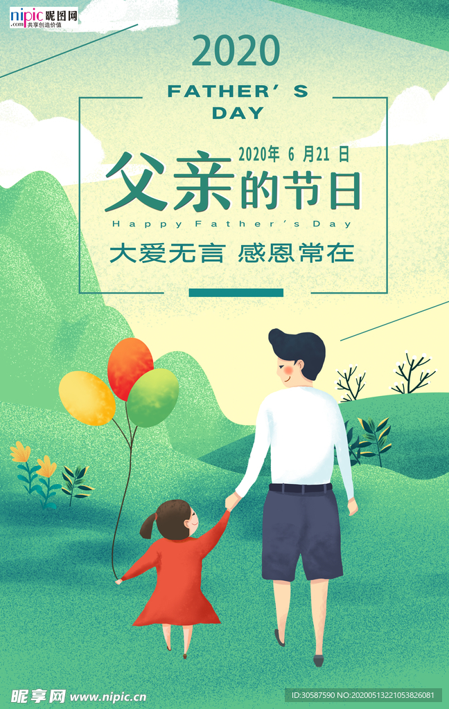 感恩父亲节海报