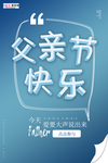 感恩父亲节海报