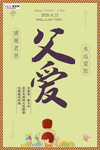感恩父亲节海报