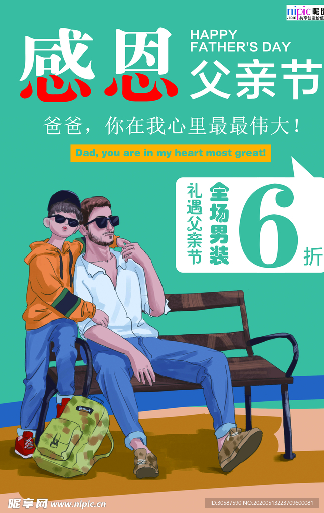 感恩父亲节海报